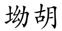 坳胡的解释