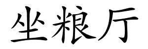 坐粮厅的解释