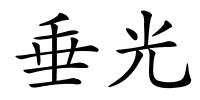 垂光的解释