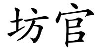 坊官的解释