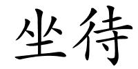 坐待的解释