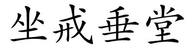 坐戒垂堂的解释