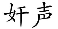 奸声的解释