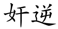 奸逆的解释