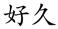 好久的解释