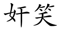 奸笑的解释