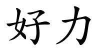 好力的解释