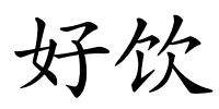 好饮的解释