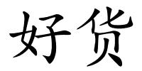 好货的解释