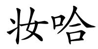 妆哈的解释