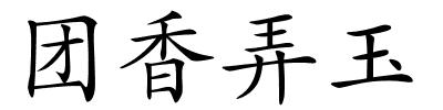 团香弄玉的解释