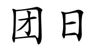 团日的解释
