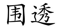 围透的解释