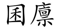 囷廪的解释