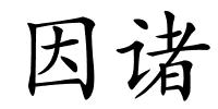 因诸的解释