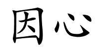 因心的解释