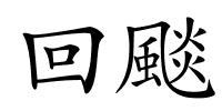 回颷的解释