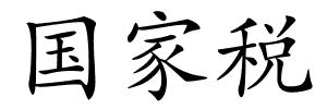 国家税的解释