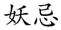 妖忌的解释