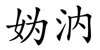 妫汭的解释