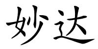 妙达的解释