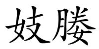 妓媵的解释