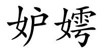 妒嫮的解释