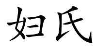 妇氏的解释