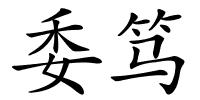 委笃的解释