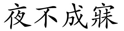 夜不成寐的解释