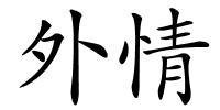 外情的解释