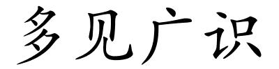 多见广识的解释