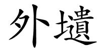外壝的解释