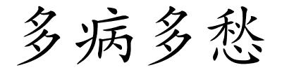 多病多愁的解释