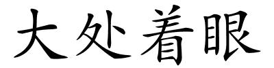 大处着眼的解释