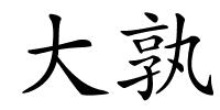 大孰的解释