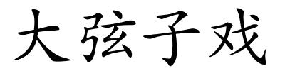 大弦子戏的解释