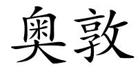 奥敦的解释
