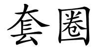 套圈的解释