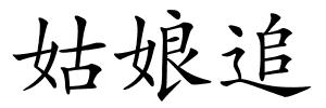 姑娘追的解释