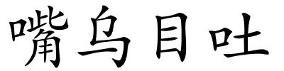 嘴乌目吐的解释