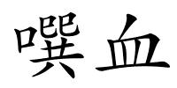 噀血的解释