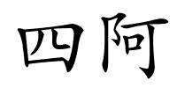 四阿的解释