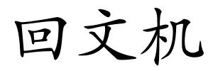 回文机的解释