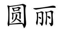 圆丽的解释