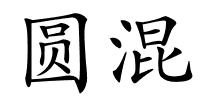 圆混的解释