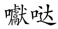 囐哒的解释