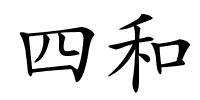四和的解释