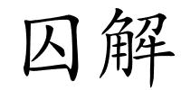 囚解的解释