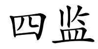四监的解释